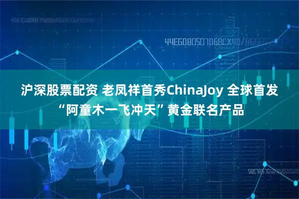 沪深股票配资 老凤祥首秀ChinaJoy 全球首发“阿童木一飞冲天”黄金联名产品